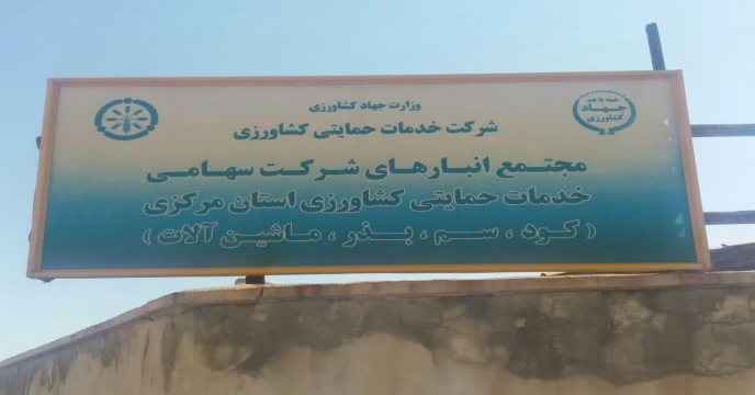 توزیع بیش از327 تن انواع کود کشاورزی یارانه ای به شهرستان اراک و حومه در تیر ماه سال 1404