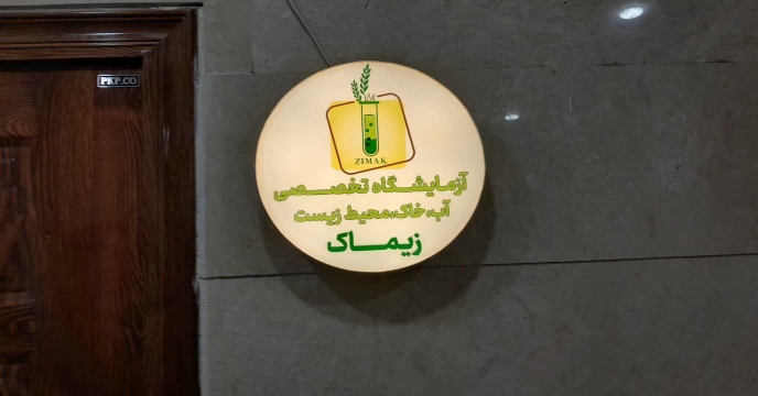 بازدید از آزمایشگاه بخش خصوصی آب و خاک شهرستان اراک در استان مرکزی