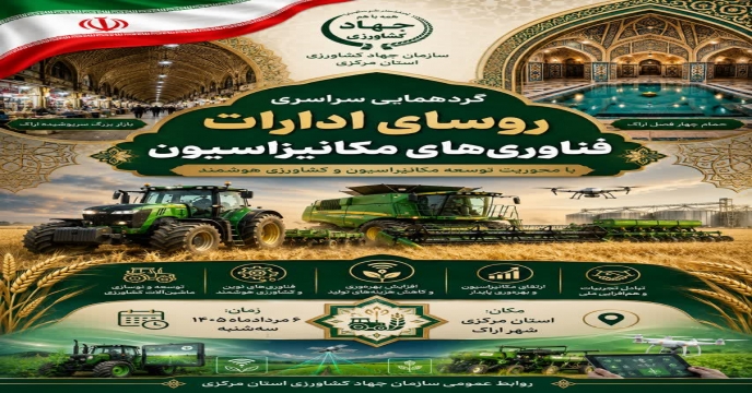 گردهمایی سراسری رؤسای ادارات فناوری‌های مکانیزه کشور در اراک برگزار گردید .