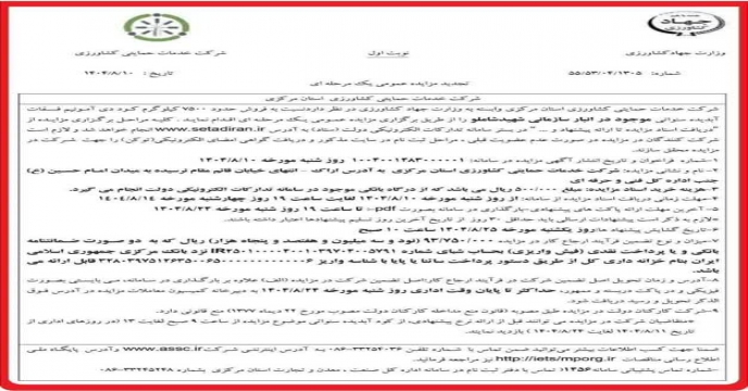 برگزاری مزایده یک مرحله ای کود سنواتی – استان مرکزی