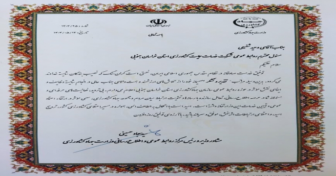 تقدیر مشاور وزیر جهادکشاورزی از روابط عمومی شرکت خدمات حمایتی کشاورزی خراسان جنوبی
