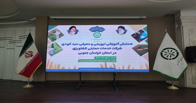 همایش آموزشی، ترویجی و معرفی جدیدترین محصولات کودی کشور در خراسان جنوبی برگزار شد
