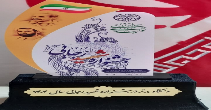 شرکت خدمات حمایتی کشاورزی خراسان شمالی به عنوان دستگاه برتر استانی در جشنواره شهید رجایی ۱۴۰۴ معرفی شد  