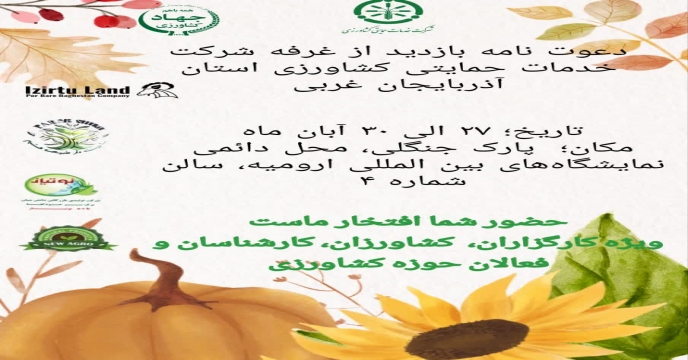 حضور شرکت خدمات حمایتی کشاورزی استان در شانزدهمین نمایشگاه بین‌المللی کشاورزی ارومیه