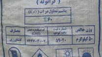 تامین۵۰ تن کود کشاورزی کلرور پتاسیم  برای کشاورزان شهرستان علی آباد کتول درمهر ماه سال۱۴۰۴
