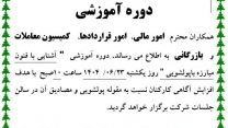برگزاری دوره آموزشی  با عنوان (آشنایی با فنون  مبارزه با  پولشویی   ) برای همکاران استان مرکزی  