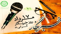 روز خبرنگار، یادروز پاسداشت قلم و آگاهی