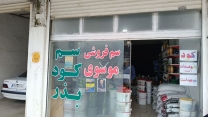 پایش حضوری از کارگزاری سید یوسف موسوی