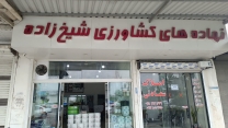 پایش حضوری از کارگزاری مهرداد شیخ زاده