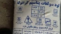 توزیع 60 تن کود سولفات پتاسیم گرانوله تولیدی شیمی اکسیر بوستان به انبار کلیه کارگزاران  شهرستان فلاورجان  استان اصفهان  در چهار ماهه ابتدایی سال جاری