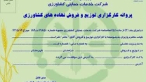 تمدید پروانه کارگزاری توزیع و فروش نهاده های کشاورزی شرکت تعاونی روستایی خویا دشت در استان اصفهان