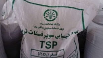 مهر ماه امسال برای انبار کارگزاران منطقه جنوب کرمان مقدار  333 تن کود فسفات تامین وتوزیع شد  مهر ماه امسال برای انبار کارگزاران منطقه جنوب کرمان مقدار  333 تن کود فسفات تامین وتوزیع شد
