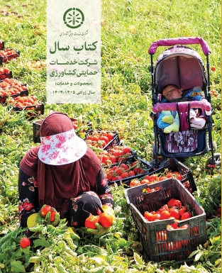 دانلود کتاب سال محصولات و خدمات شرکت خدمات حمایتی کشاورزی