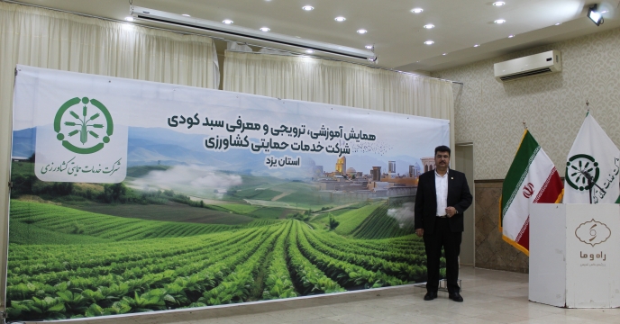 برگزاری بیست و چهارمین همایش آموزشی–ترویجی و معرفی سبد کودی شرکت خدمات حمایتی کشاورزی استان یزد در هتل راه و ما