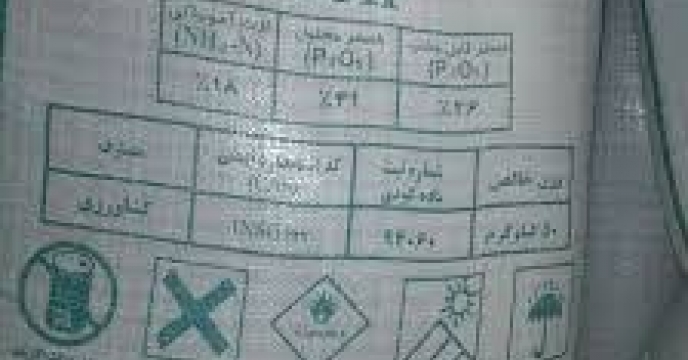 مقدار تامین دو محموله کود کشاورزی دی آمونیوم فسفات از 80 هزار تن به 105 هزار تن افزایش یافت