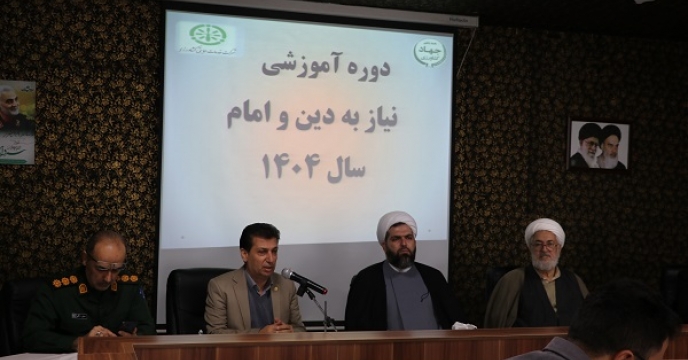 برگزاری دوره آموزشی «نیاز به دین و امام» در شرکت خدمات حمایتی کشاورزی استان آذربایجان‌غربی
