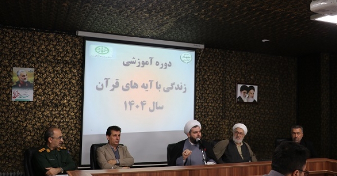 برگزاری دوره آموزشی «زندگی با آیه‌های قرآن» در شرکت خدمات حمایتی کشاورزی استان آذربایجان‌غربی