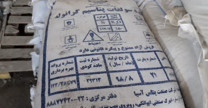 تامین و توزیع مقدار۱۸۵ تن کود سولفات پتاسیم  برای کشاورزان شهرستان مراوه‌تپه در هفت  ماهه سال جاری