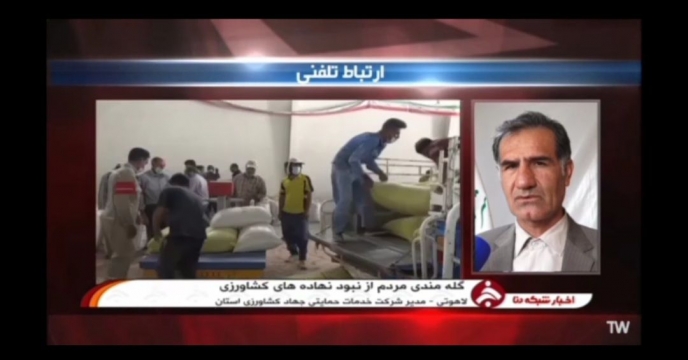 مصاحبه تلفنی مدیر شرکت خدمات حمایتی کشاورزی استان کهگیلویه و بویراحمد با شبکه استانی دنا