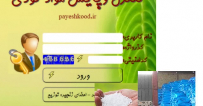 آغاز توزیع نهاده های کشت پائیزه ، تحول در توزیع کود یارانه ای