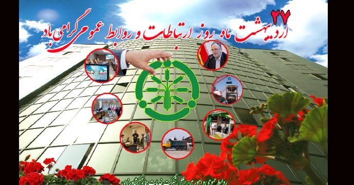 پیام تبریک مدیرعامل و عضوهیئت مدیره شرکت خدمات حمایتی کشاورزی بمناسبت روز جهانی روابط عمومی