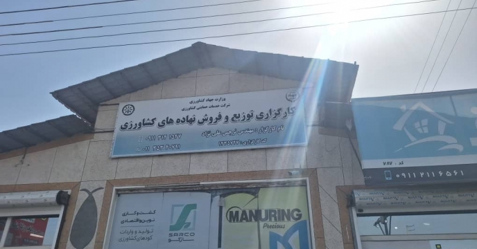 پایش حضوری از کارگزاری  علی نژاد