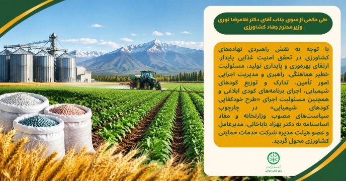 تکلیف جدید به مدیرعامل شرکت خدمات حمایتی کشاورزی در خصوص راهبری زنجیره تامین و اجرای طرح خودکفایی کودهای شیمیایی