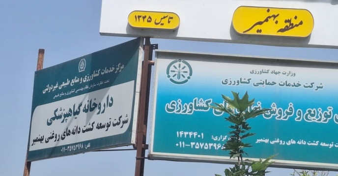ایش حضوری از کارگزاری  شرکت  توسعه کشت دانه های روغنی بهنمیر