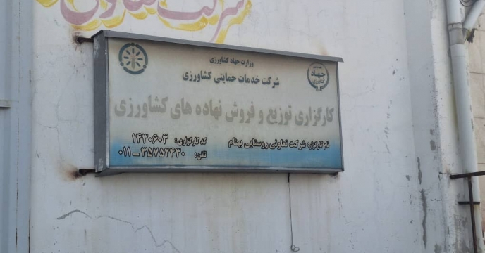 پایش حضوری از کارگزاری  تعاونی روستایی بهنام