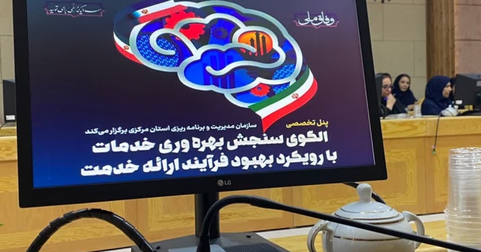 برگزاری دوره آموزشی تدوین  روش اندازه گیری بهره وری خدمات دستگاههای اجرایی با رویکرد بهبود فرآیند ارایه خدمات در استان مرکزی