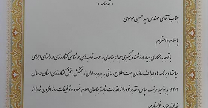 تقدیر ریاست سازمان جهادکشاورزی استان گیلان از مسئول روابط عمومی استان