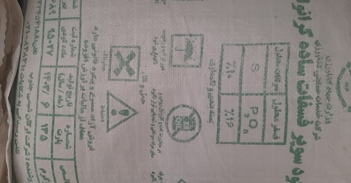 تدارک و توزیع  95   تن کود سوپر فسفات ساده  گرانوله  در  بهمن ماه سالجاری  - استان مرکزی 