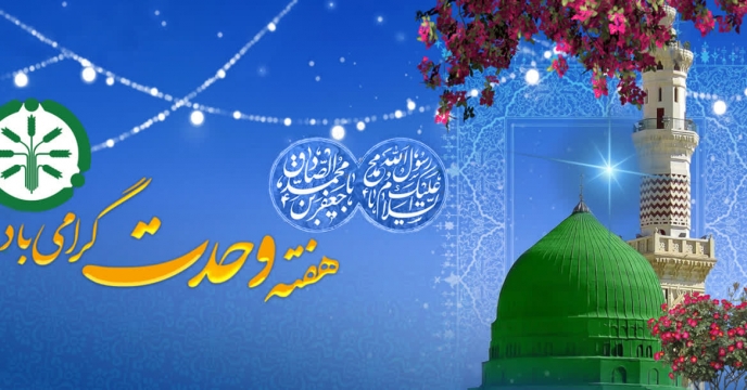 ایام ولادت حضرت رسول اکرم (ص) و امام جعفر صادق (ع) و هفته وحدت را تبریک عرض می کنیم