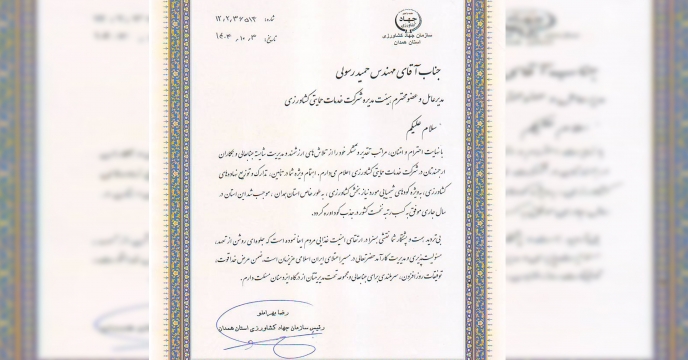تقدیر و تشکر رئیس سازمان جهاد کشاورزی استان همدان از مدیرعامل شرکت خدمات حمایتی کشاورزی 