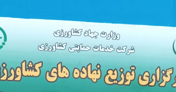 صدور یک مجوز توزیع کود کشاورزی توسط مدیریت توزیع حمل و نگهداری شرکت خدمات حمایتی کشاورزی