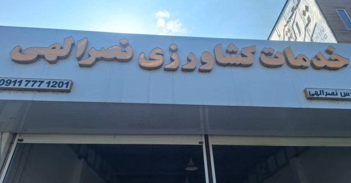 پایش حضوری از کارگزاری نصرالهی