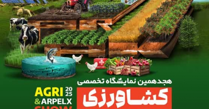 برگزاری هجدهمين نمايشگاه تخصصي كشاورزي 27 لغایت 30آبانماه 1404استان مرکزی