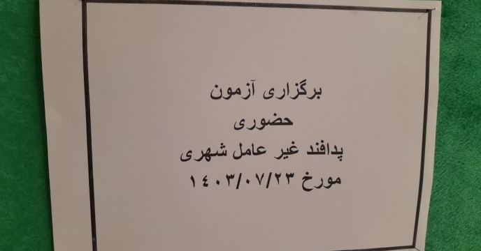 برگزاری آزمون حضوری همکاران استان مرکزی  با عنوان ( پدافند غیرعامل شهری  ) 