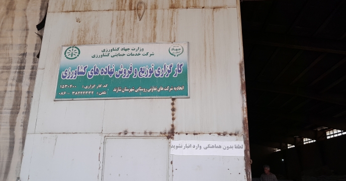 بازدید کارشناسان پایش کودی شرکت خدمات حمایتی کشاورزی استان مرکزی از مراکز توزیع کود در منطقه سربند و شهرستان شازند  . اردیبهشت 1404