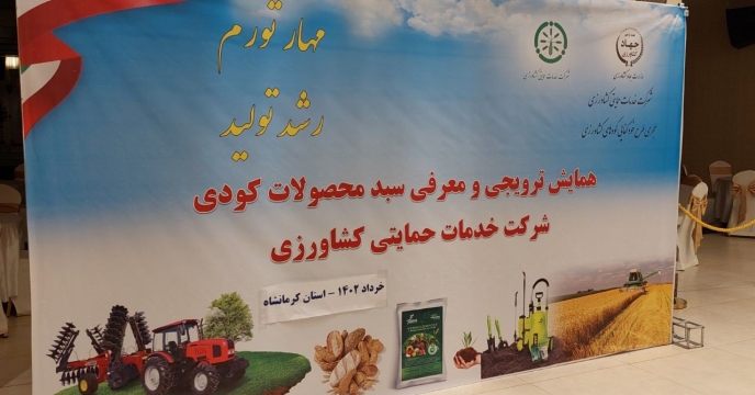سومين همايش آموزشي ترويجي و معرفي محصولات سبد کودي شرکت خدمات حمايتي کشاورزي در استان کرمانشاه