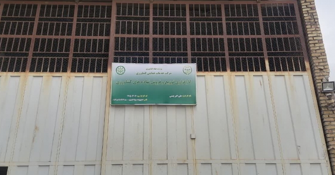 تاسیس یک کارگزاری فروش نهاده های کشاورزی در استان خراسان شمالی شهرستان گرمه