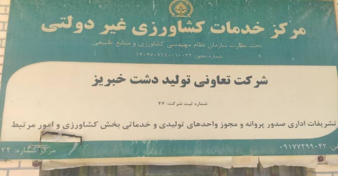 بازدید کارشناس پایش کودی شرکت خدمات حمایتی کشاورزی استان فارس از کارگزاری کود تعاونی تولبد دشت خبریز