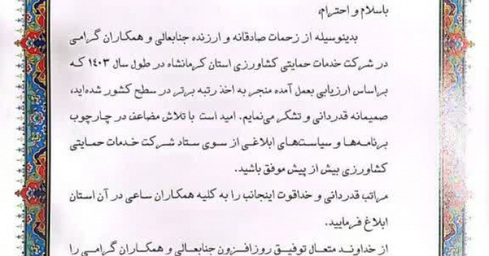 اخذ رتبه برتر کشوری شرکت خدمات حمایتی کشاورزی استان کرمانشاه