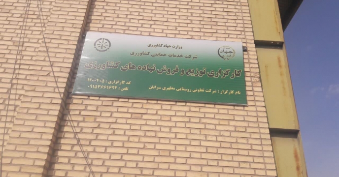 بازدید و پایش از انبار کارگزاری تعاونی روستایی مطهری سرایان   