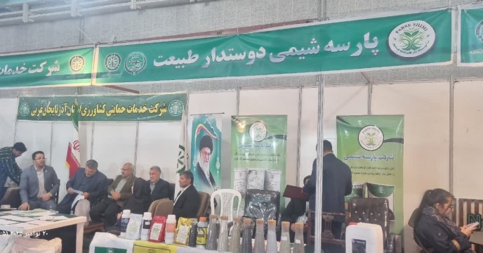 حضور شرکت «پارسه شیمی دوستدار طبیعت» در شانزدهمین نمایشگاه تخصصی کشاورزی ارومیه