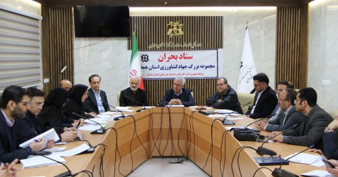 تشکیل کارگروه کمیته بحران سازمان جهاد کشاورزی استان همدان با حضور شرکت خدمات حمایتی کشاورزی