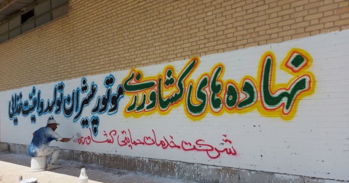 پروژه دیوارنویسی با محوریت «نهاده های کشاورزی؛ موتور پیشران تولید و امنیت غذایی» درشرکت خدمات حمایتی کشاورزی استان چهارمحال و بختیاری اجرا شد.