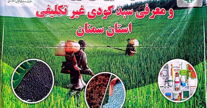  برگزاری همایش آموزشی ترویجی سبد کودی غیر تکلیفی استان سمنان