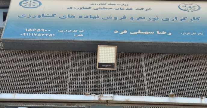 تمدید۸ فقره قرارداد عاملیت کارگزاری توزیع و فروش نهاده های کشاورزی دردو‌ماهه سال جاری