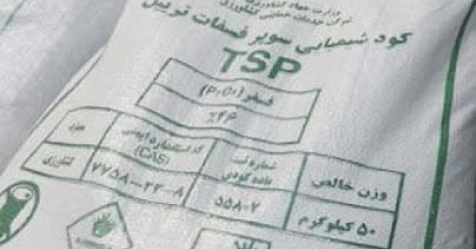 تامین و توزیع مقدار۳۶ تن کود سوپر فسفات تریپل برای کشاورزان شهرستان کلاله در فروردین ماه سال جاری